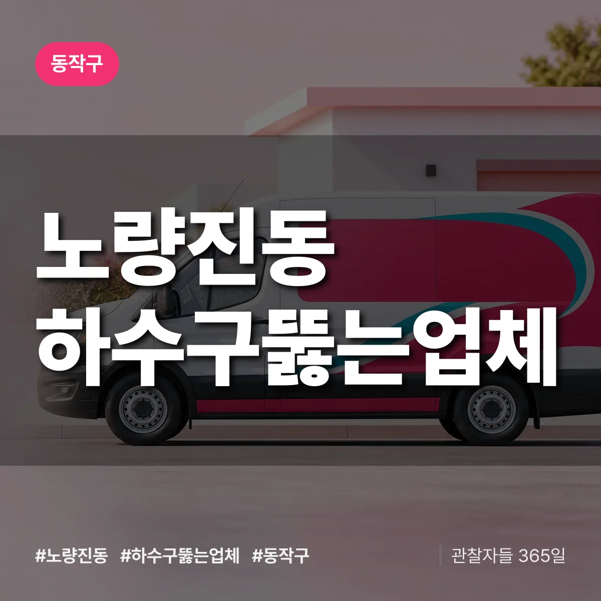 노량진동 하수구뚫는업체 배너