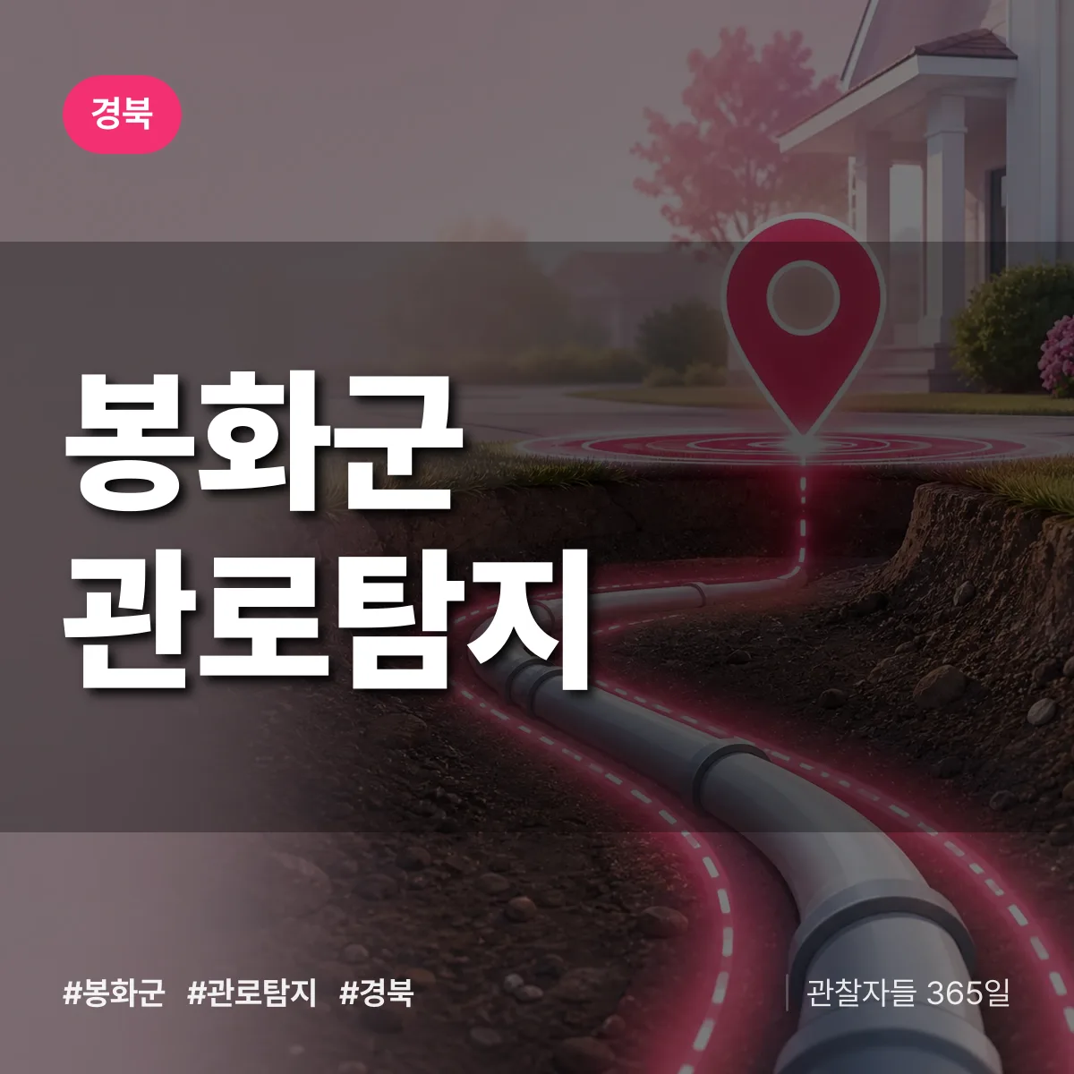경북 봉화군 관로탐지 배너