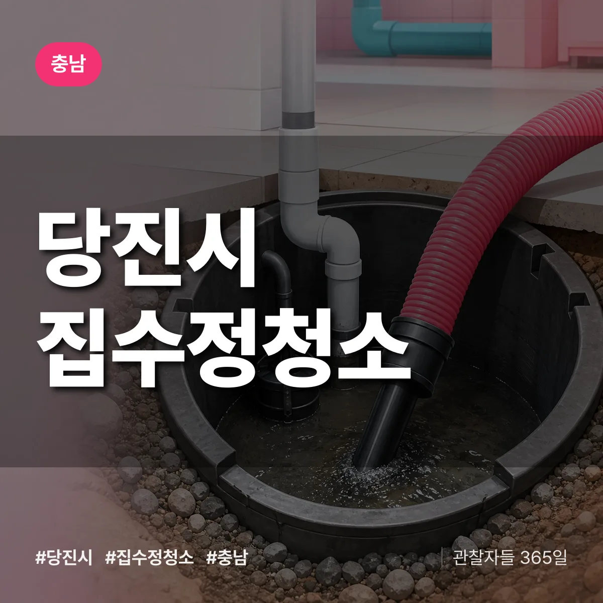 충남 당진시 집수정청소 배너