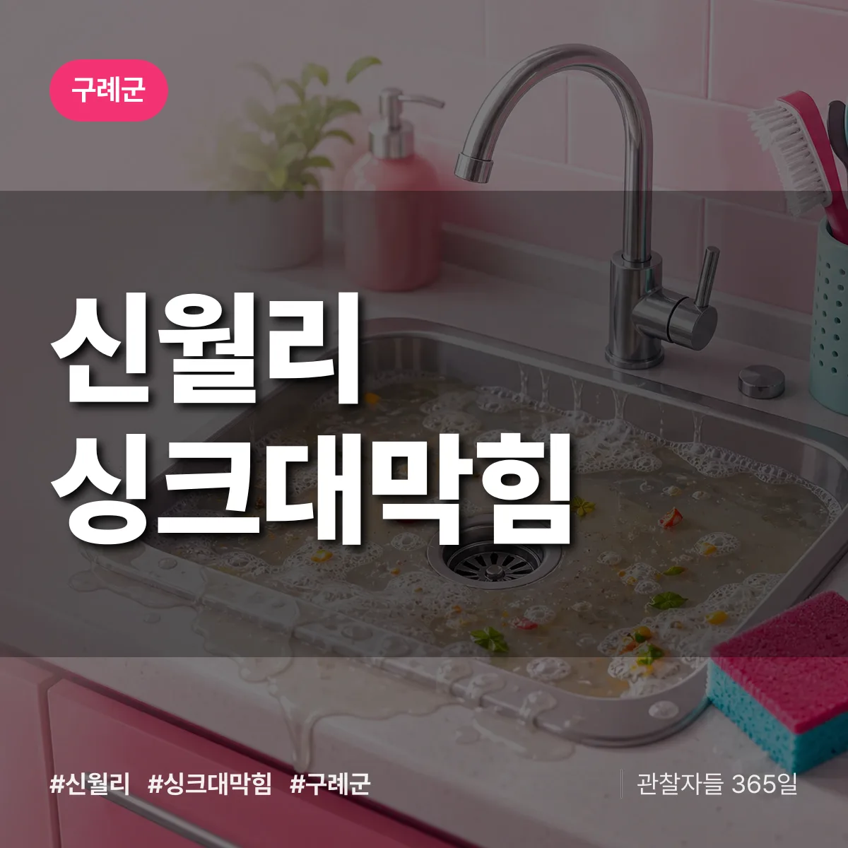신월리 싱크대막힘 배너