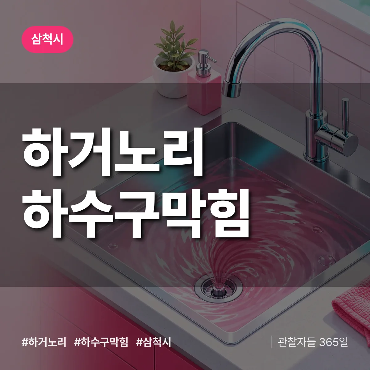 삼척시 하거노리 하수구막힘 상담 배너