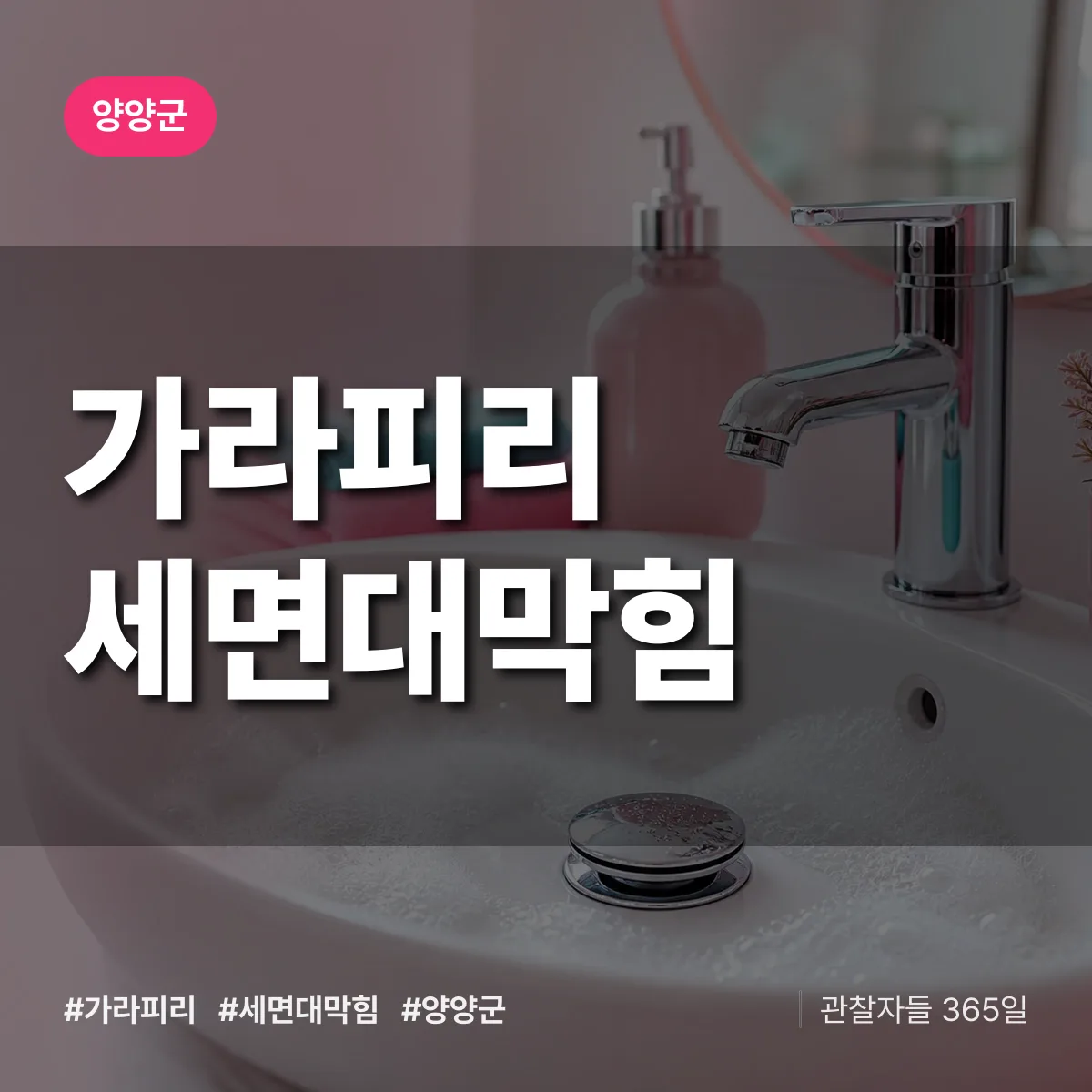 가라피리 세면대막힘 배너
