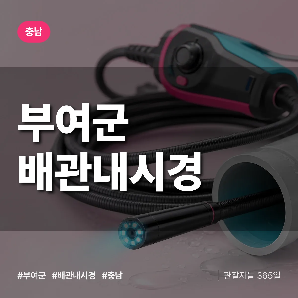 충남 부여군 배관내시경 배너