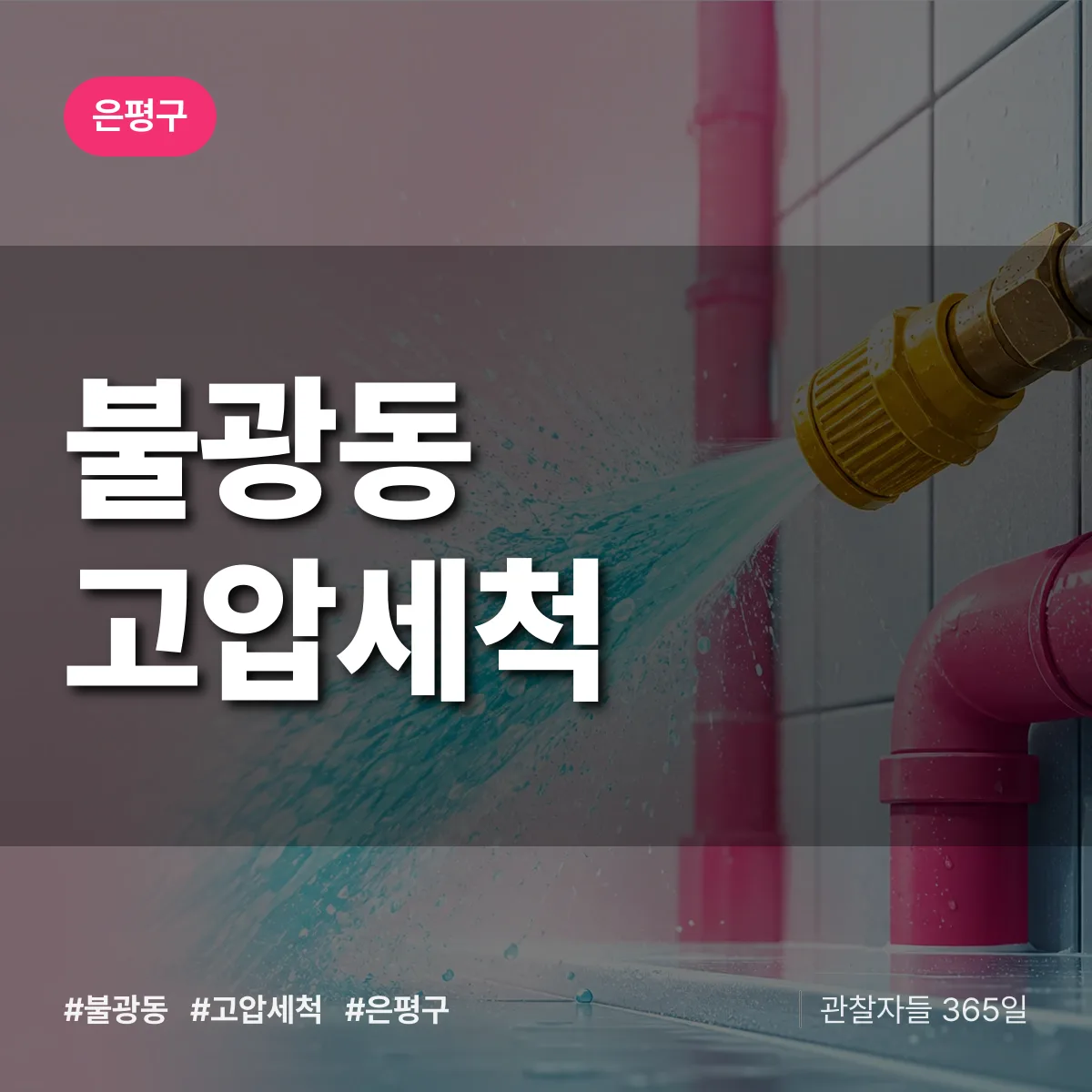 불광동 고압세척 배너