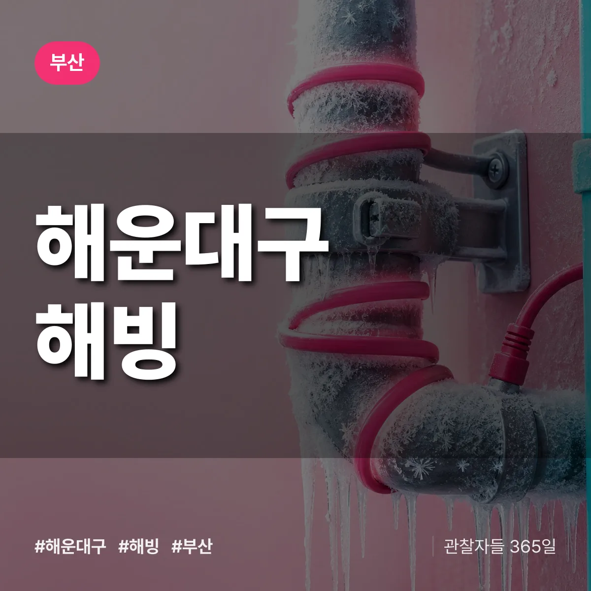 부산 해운대구 해빙 상담 배너
