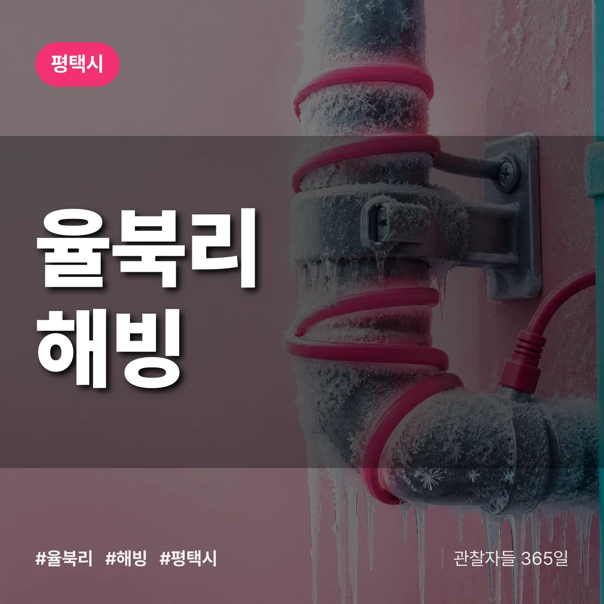 율북리 해빙 배너
