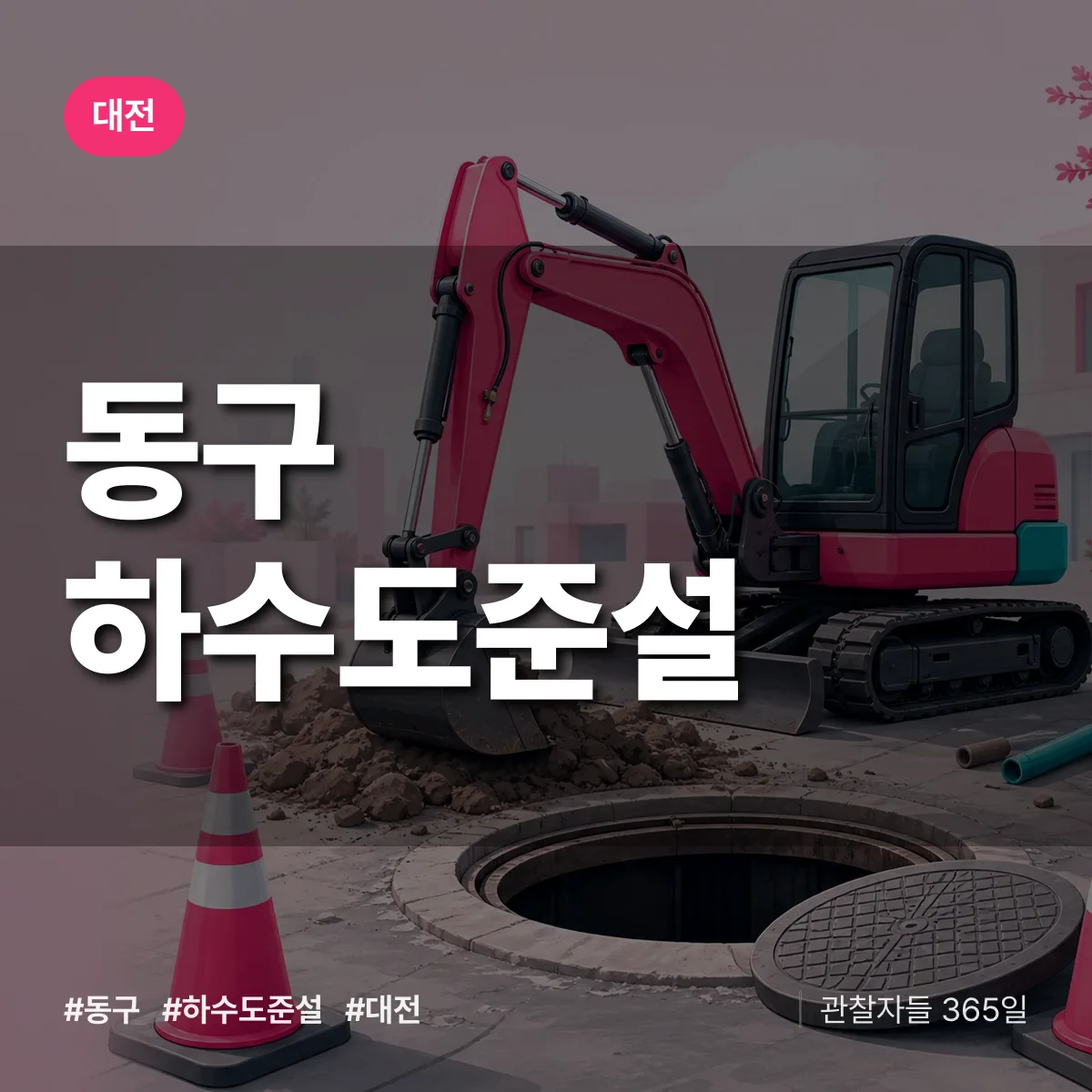 대전 동구 하수도 준설 상담 배너