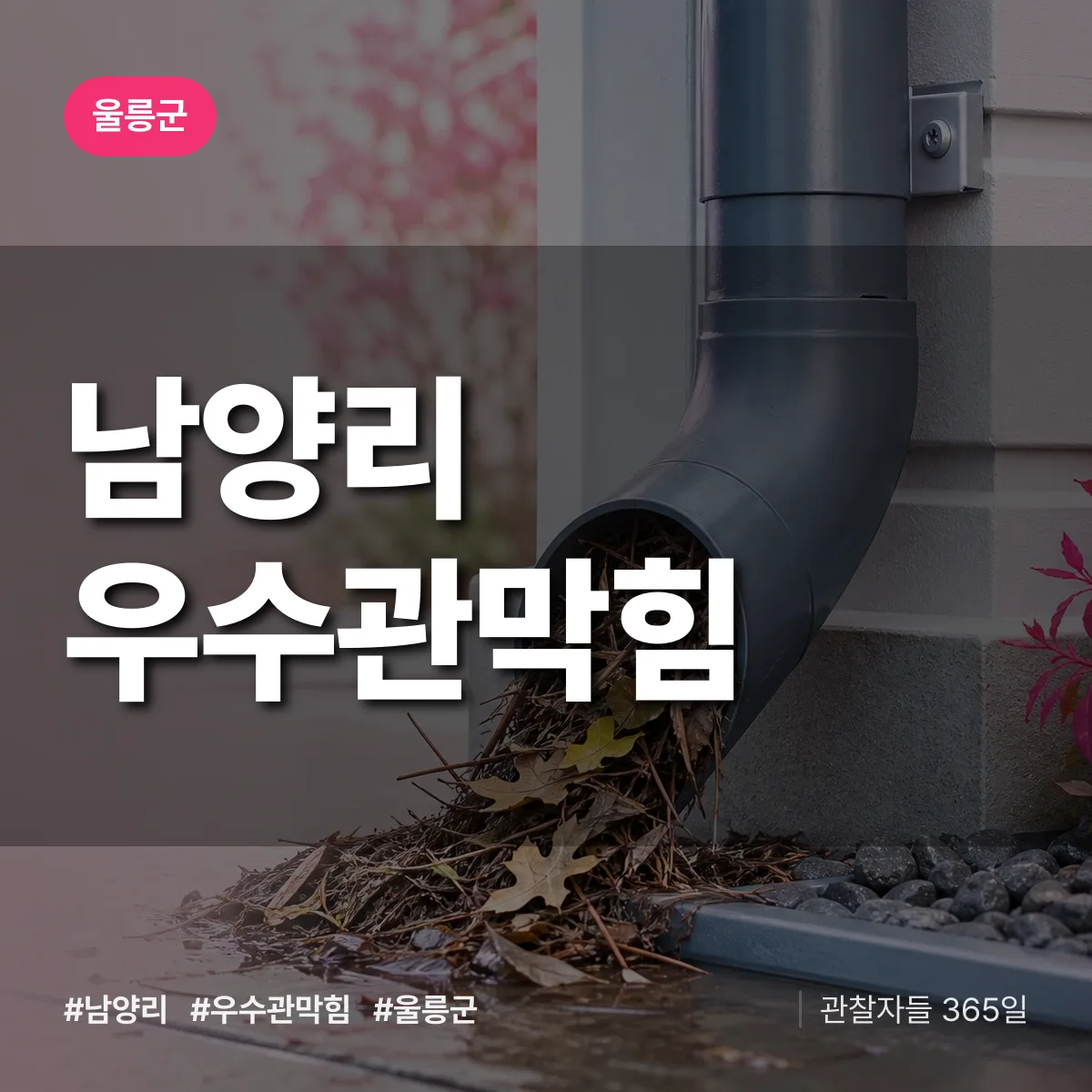 남양리 우수관막힘 배너
