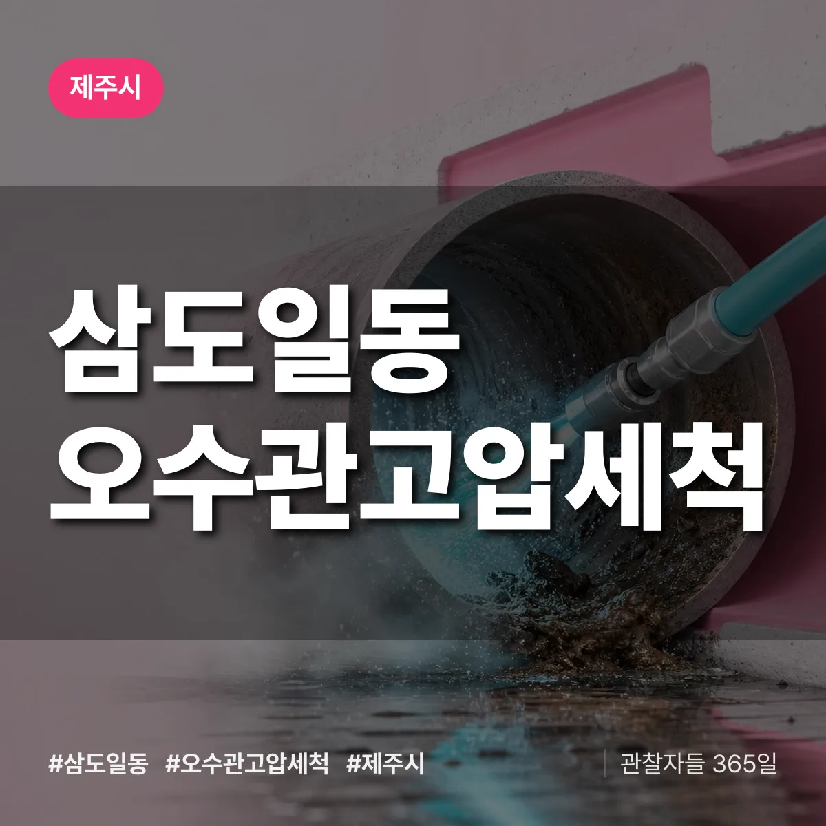 삼도일동 오수관고압세척 배너