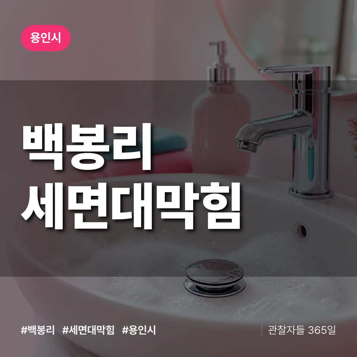 백봉리 세면대막힘 배너