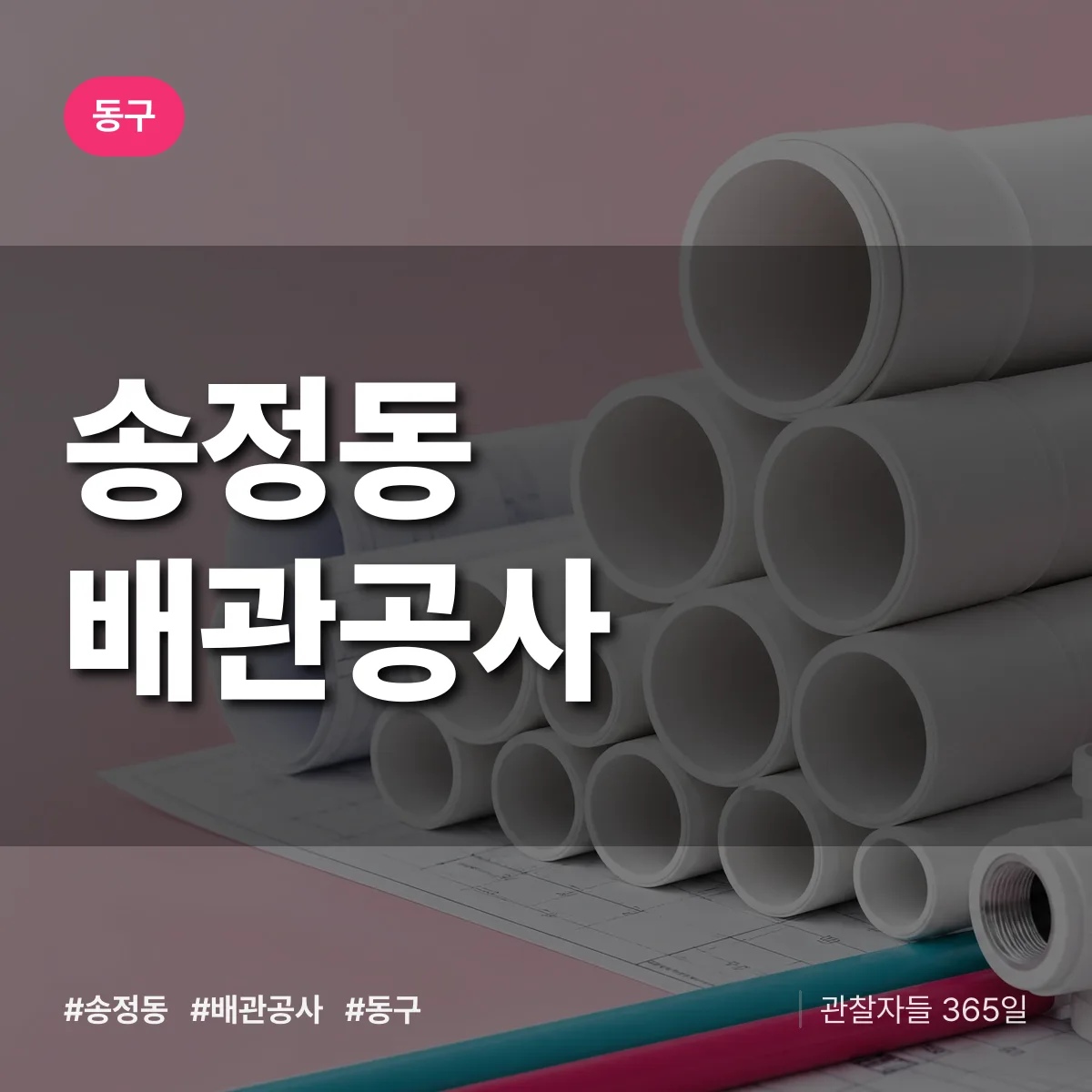 동구 송정동 배관공사 상담 배너