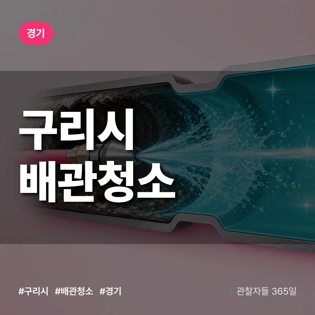 경기 구리시 배관청소 상담 배너