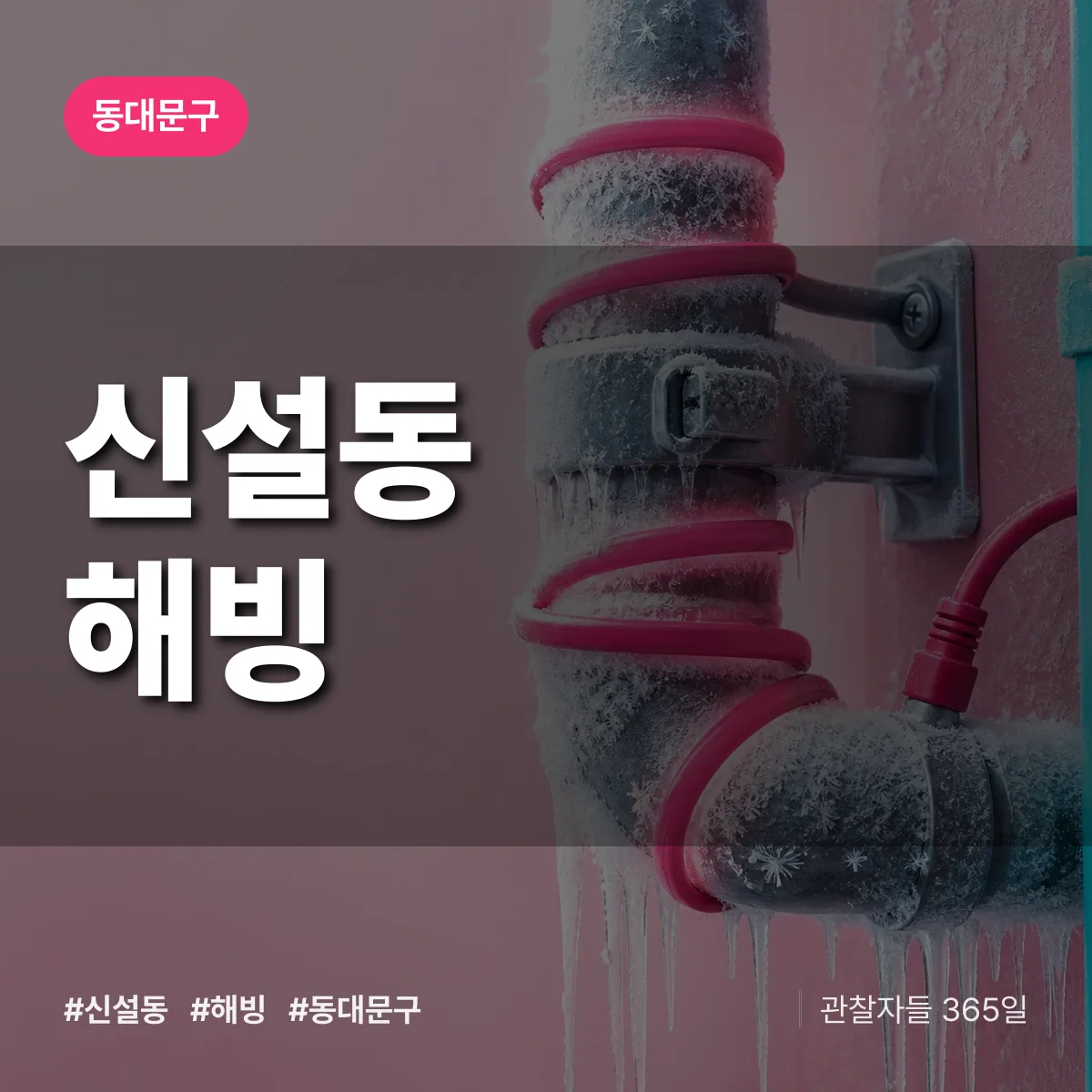 신설동 해빙 배너