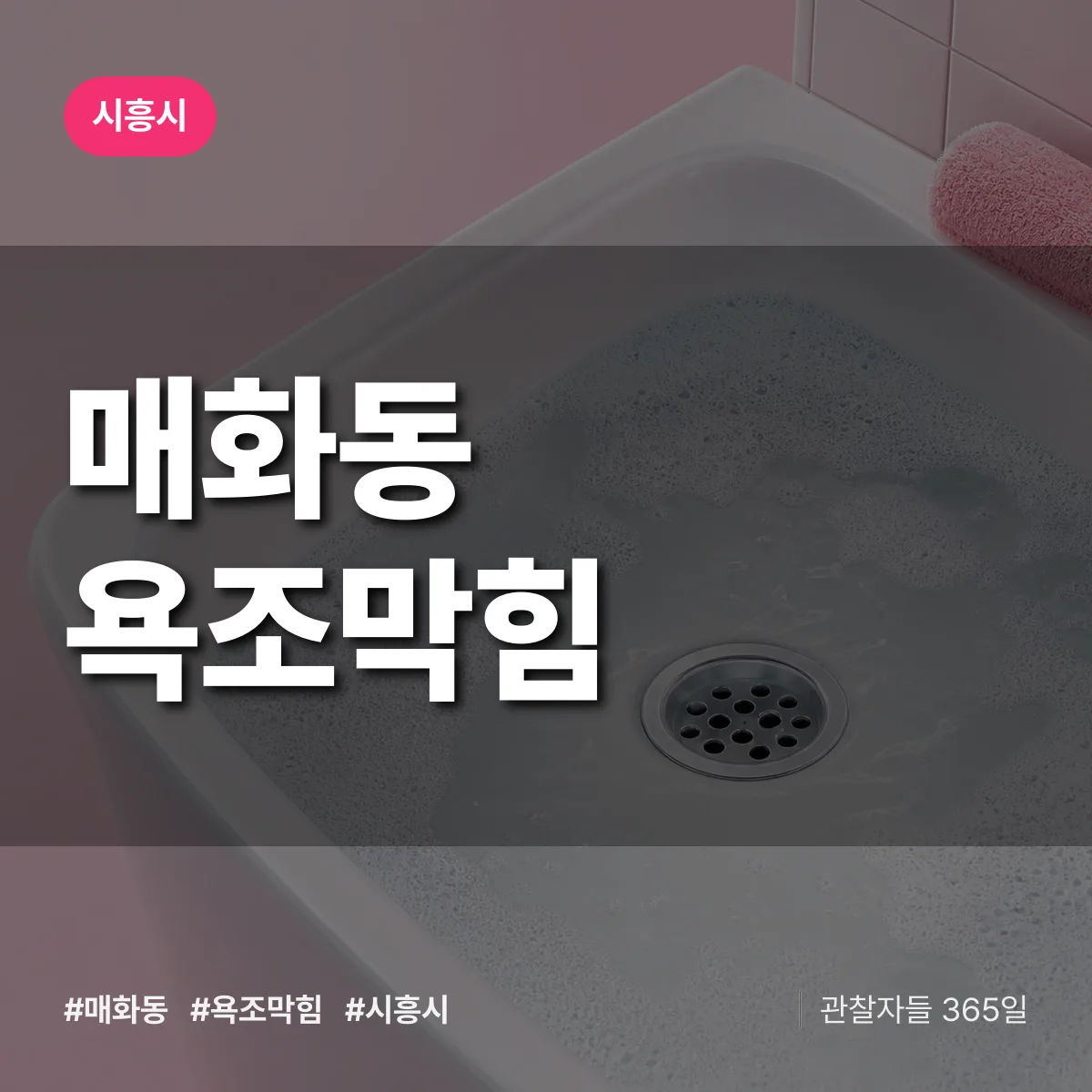 매화동 욕조막힘 배너