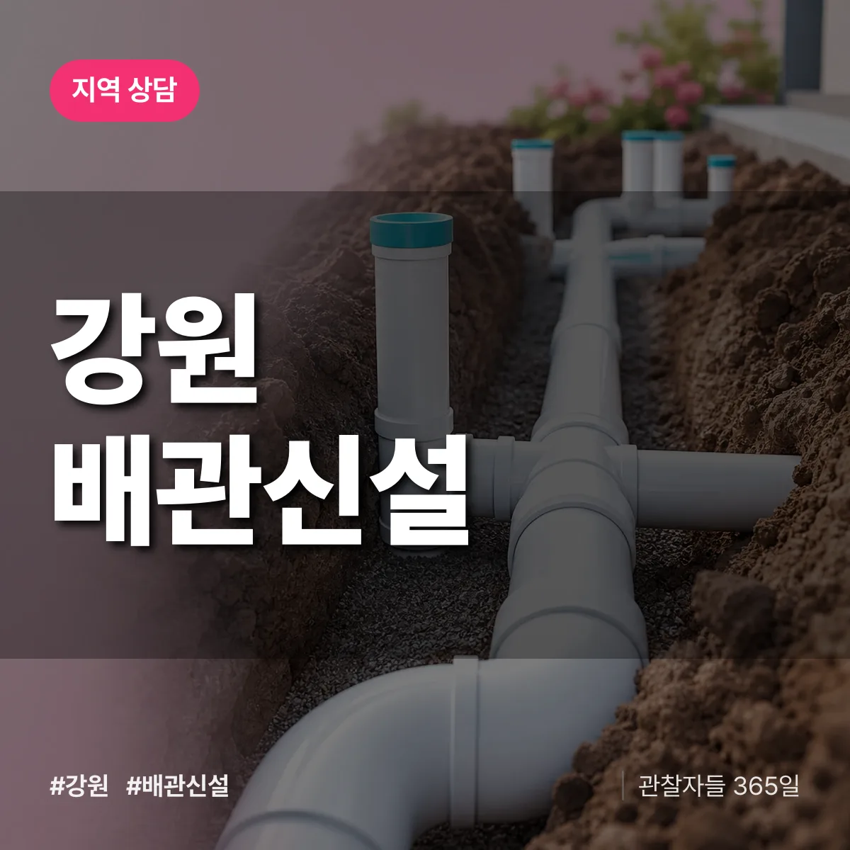 강원 배관 신설 배너