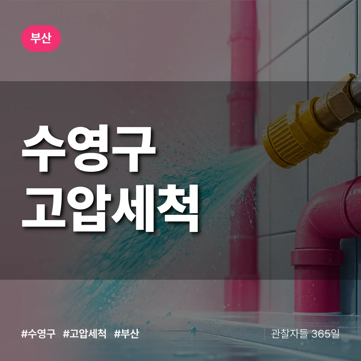 부산 수영구 고압세척 상담 배너