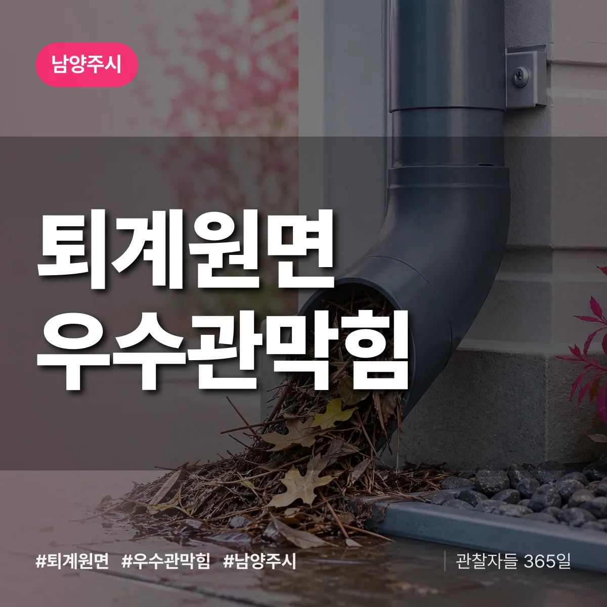 퇴계원면 우수관막힘 배너