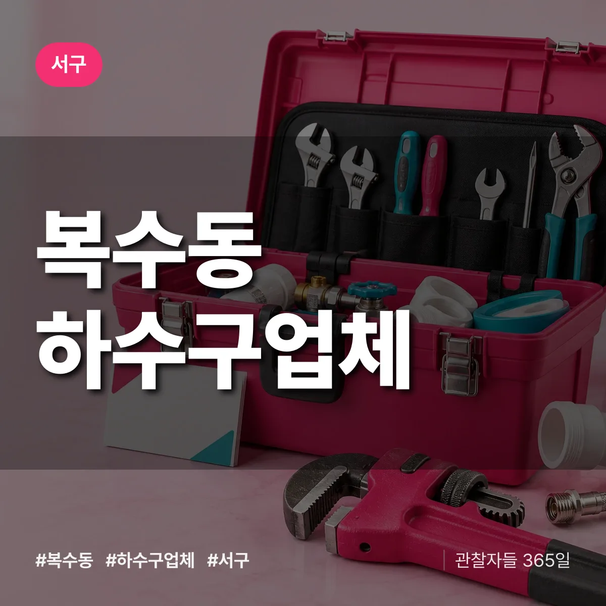 서구 복수동 하수구업체 상담 배너