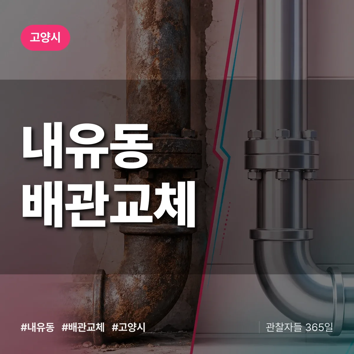 내유동 배관 교체 배너