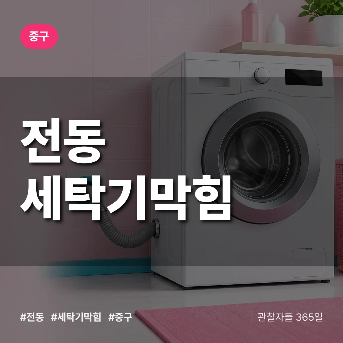 중구 전동 세탁기막힘 상담 배너