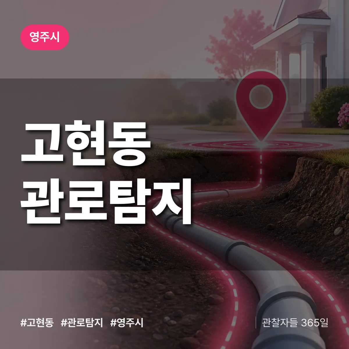 고현동 관로탐지 배너