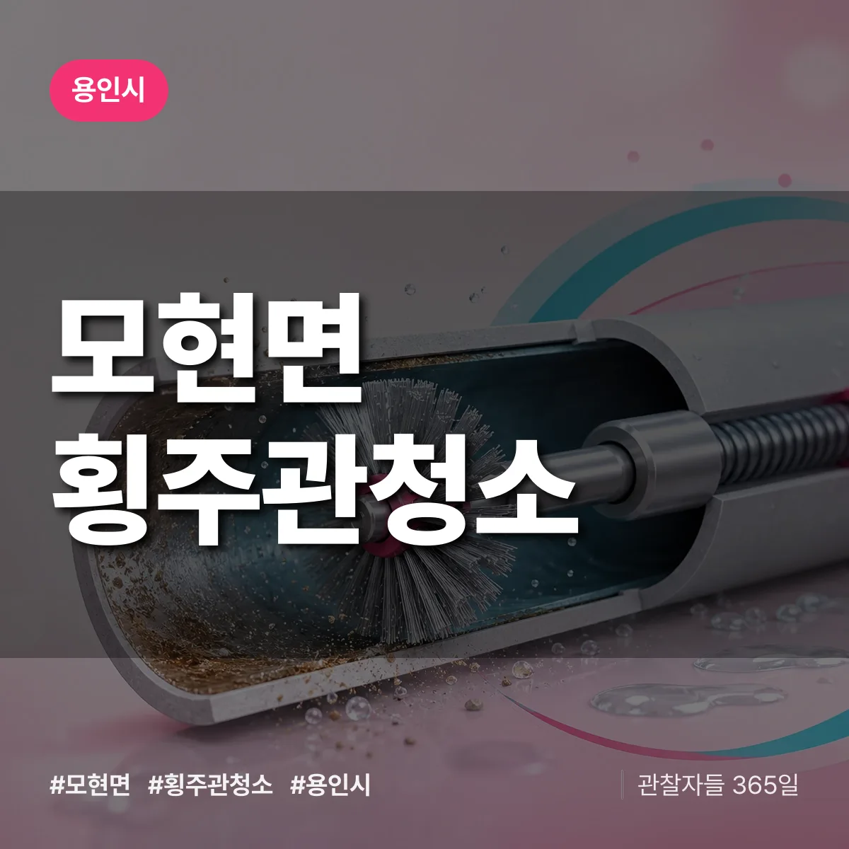 용인시 모현면 횡주관청소 상담 배너