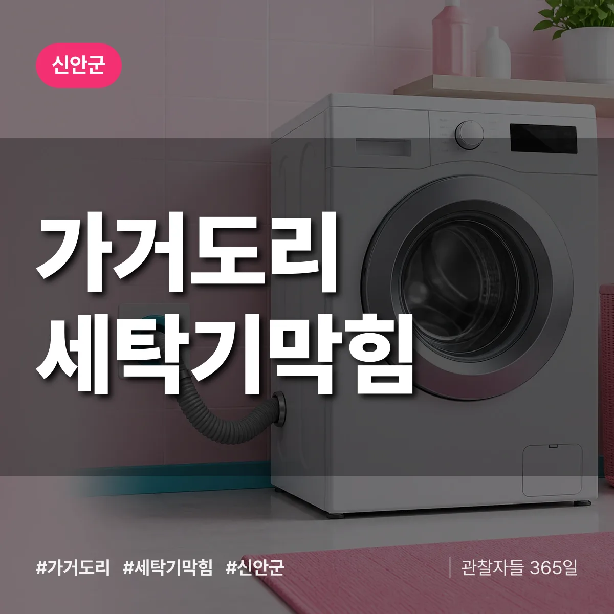 가거도리 세탁기막힘 배너