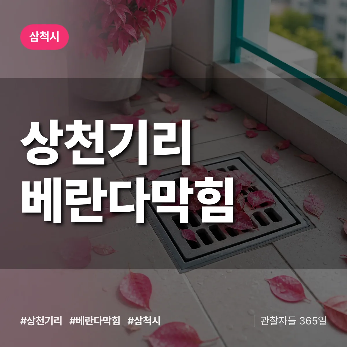 상천기리 베란다막힘 배너