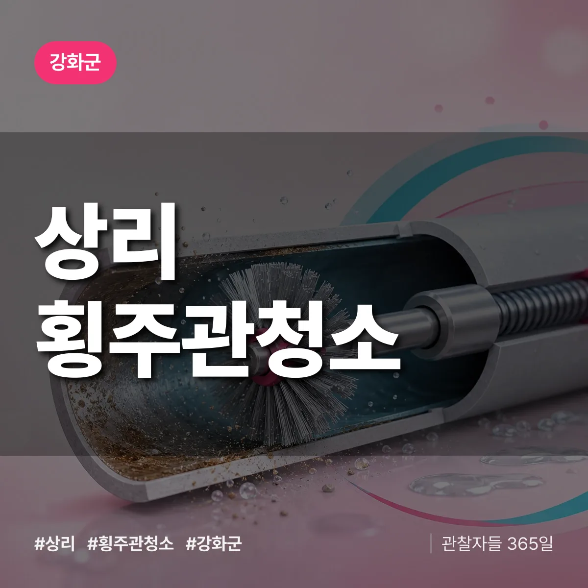 강화군 상리 횡주관청소 상담 배너
