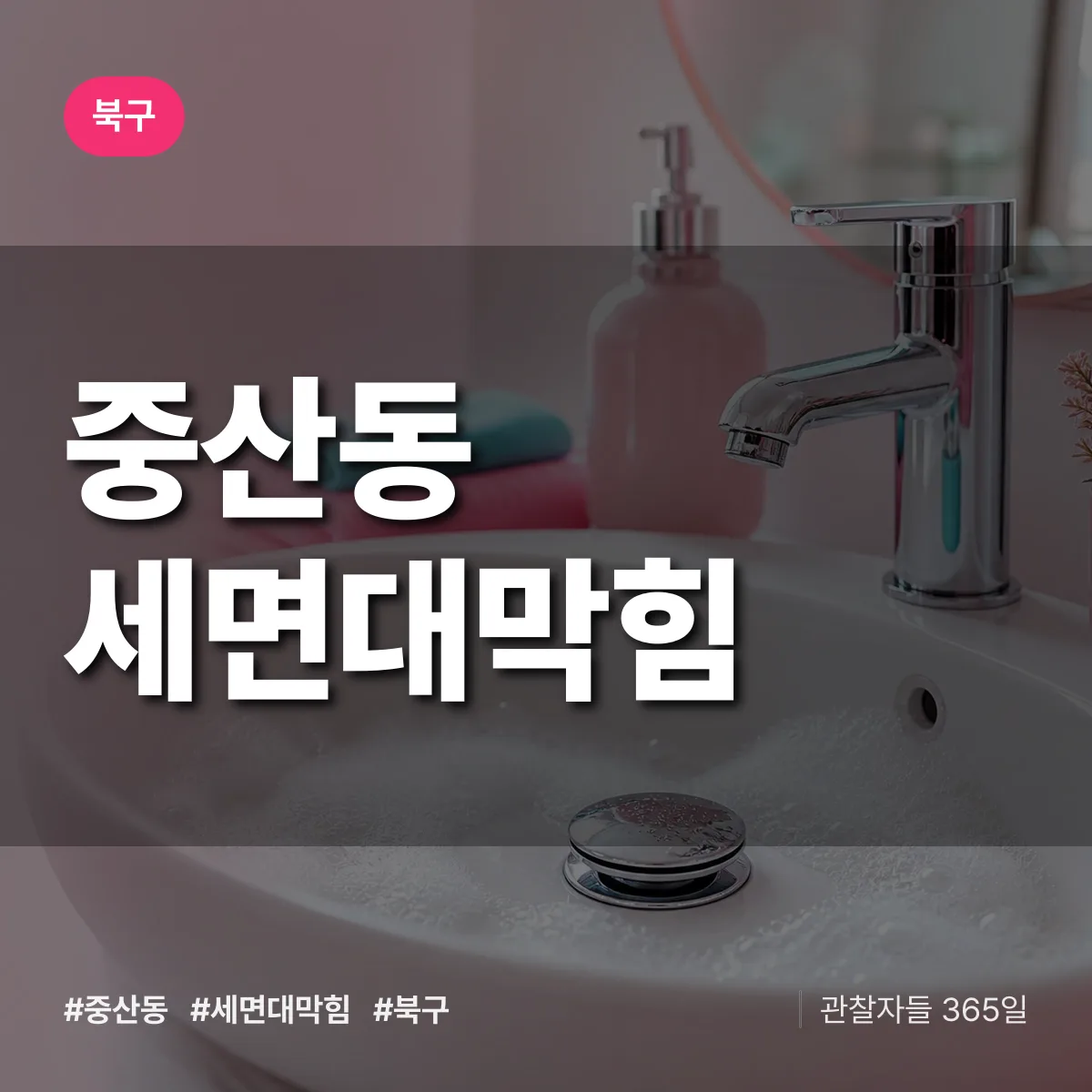 북구 중산동 세면대막힘 상담 배너