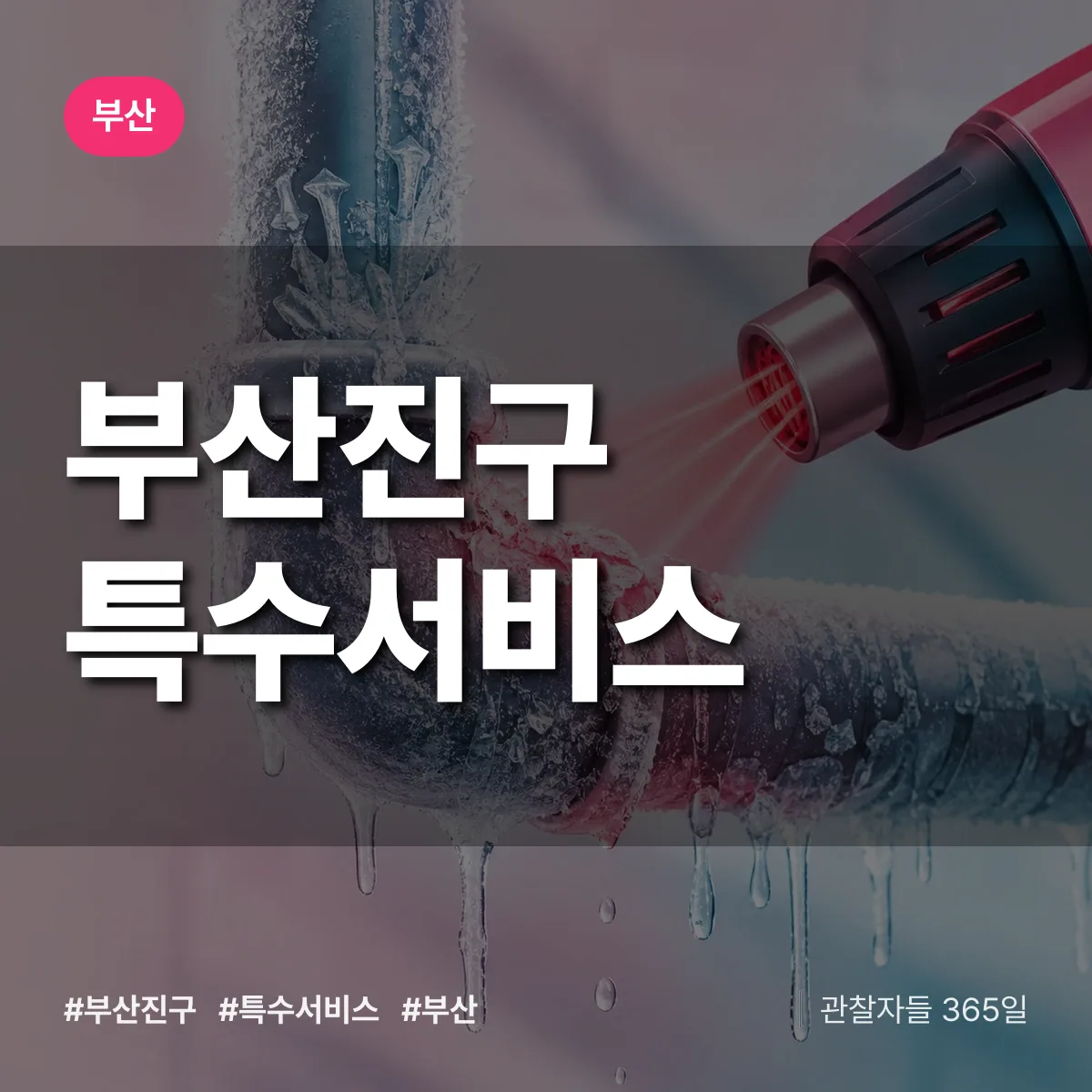 부산 부산진구 특수서비스 상담 배너
