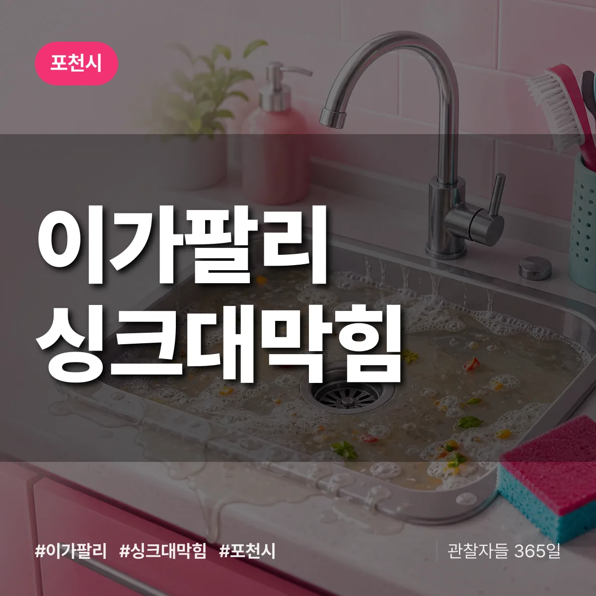 경기 포천시 이가팔리 싱크대막힘 배너