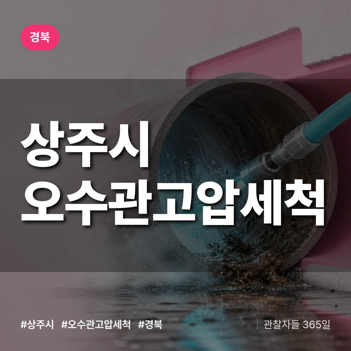 경북 상주시 오수관고압세척 배너