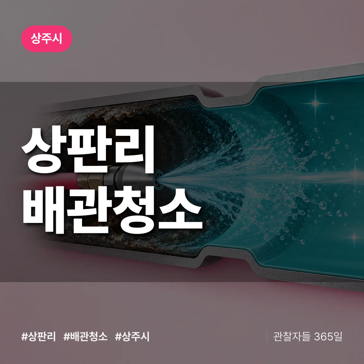 경북 상주시 상판리 배관청소 배너