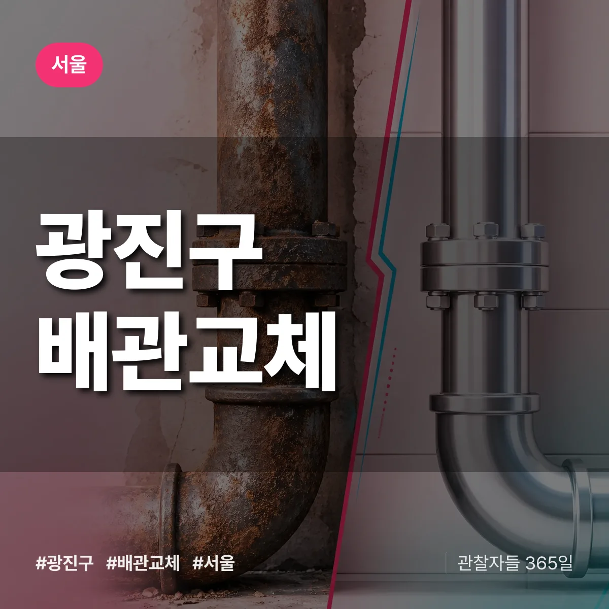 서울 광진구 배관 교체 상담 배너