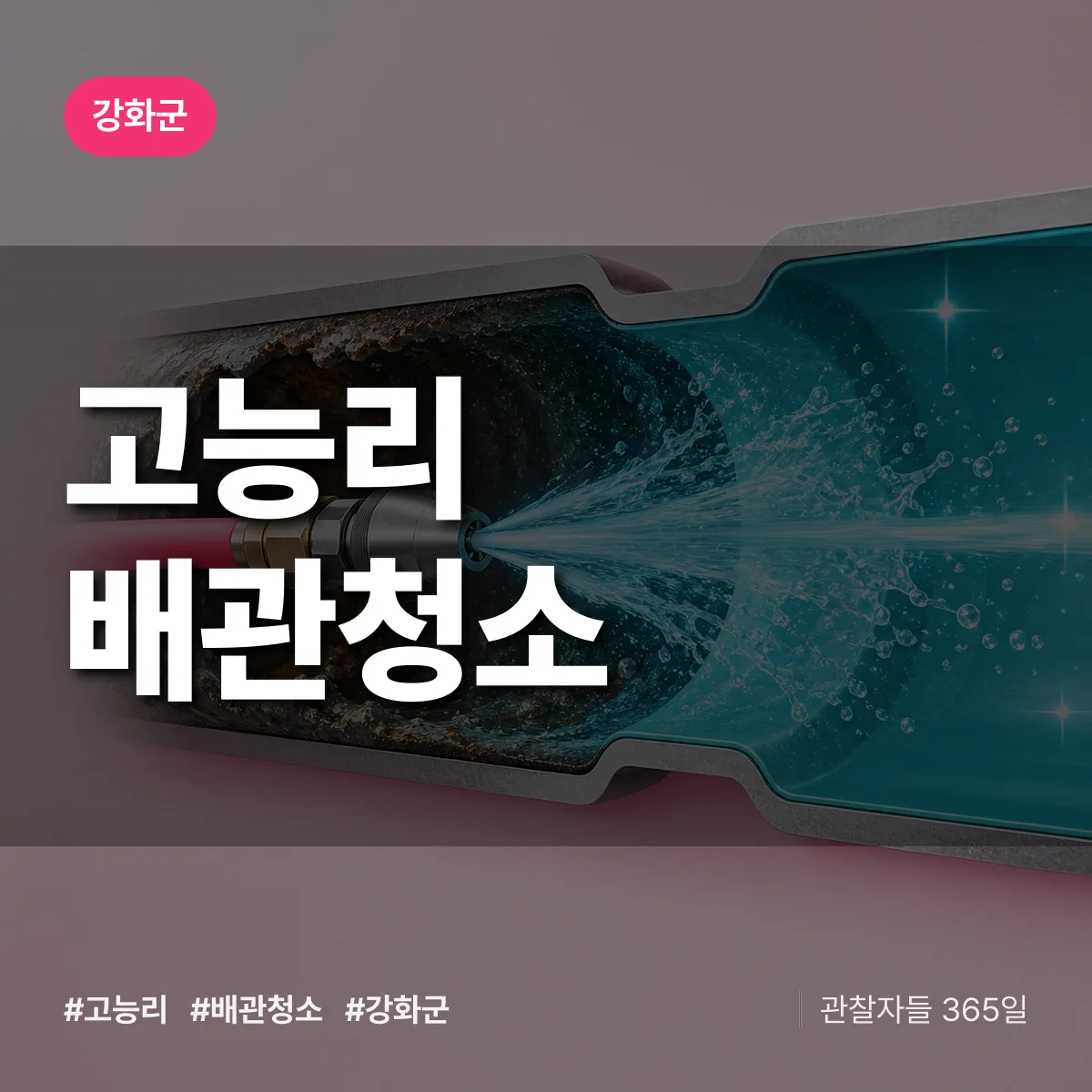 강화군 고능리 배관청소 상담 배너