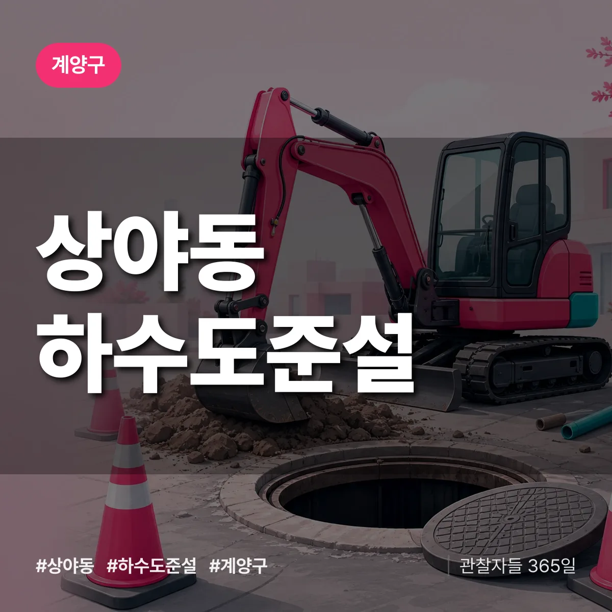 상야동 하수도 준설 배너