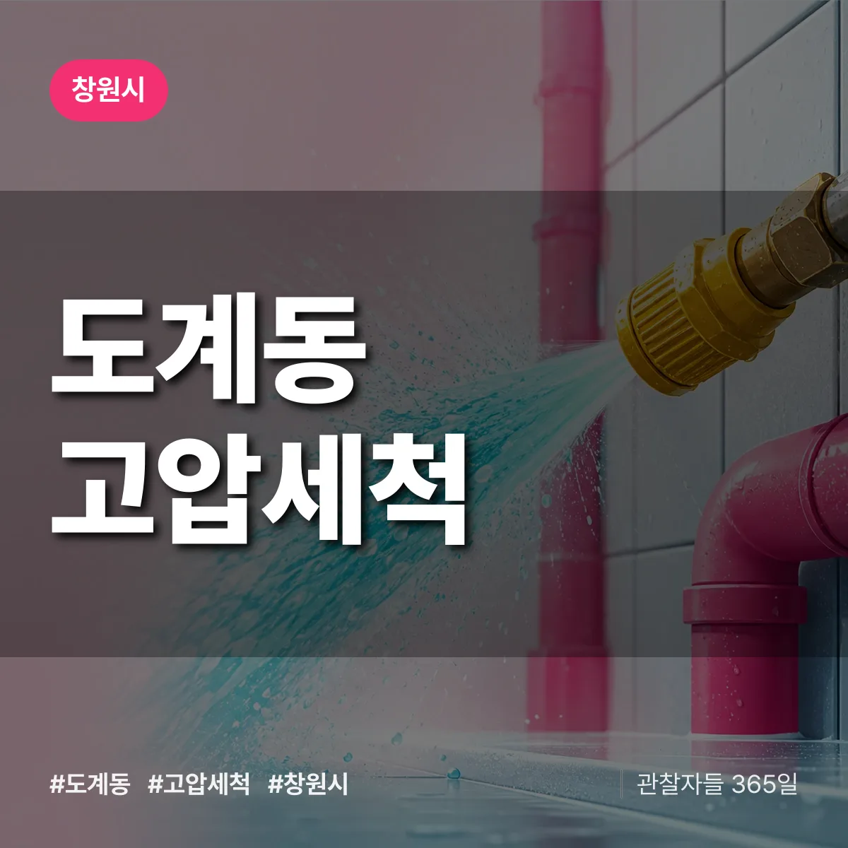 도계동 고압세척 배너