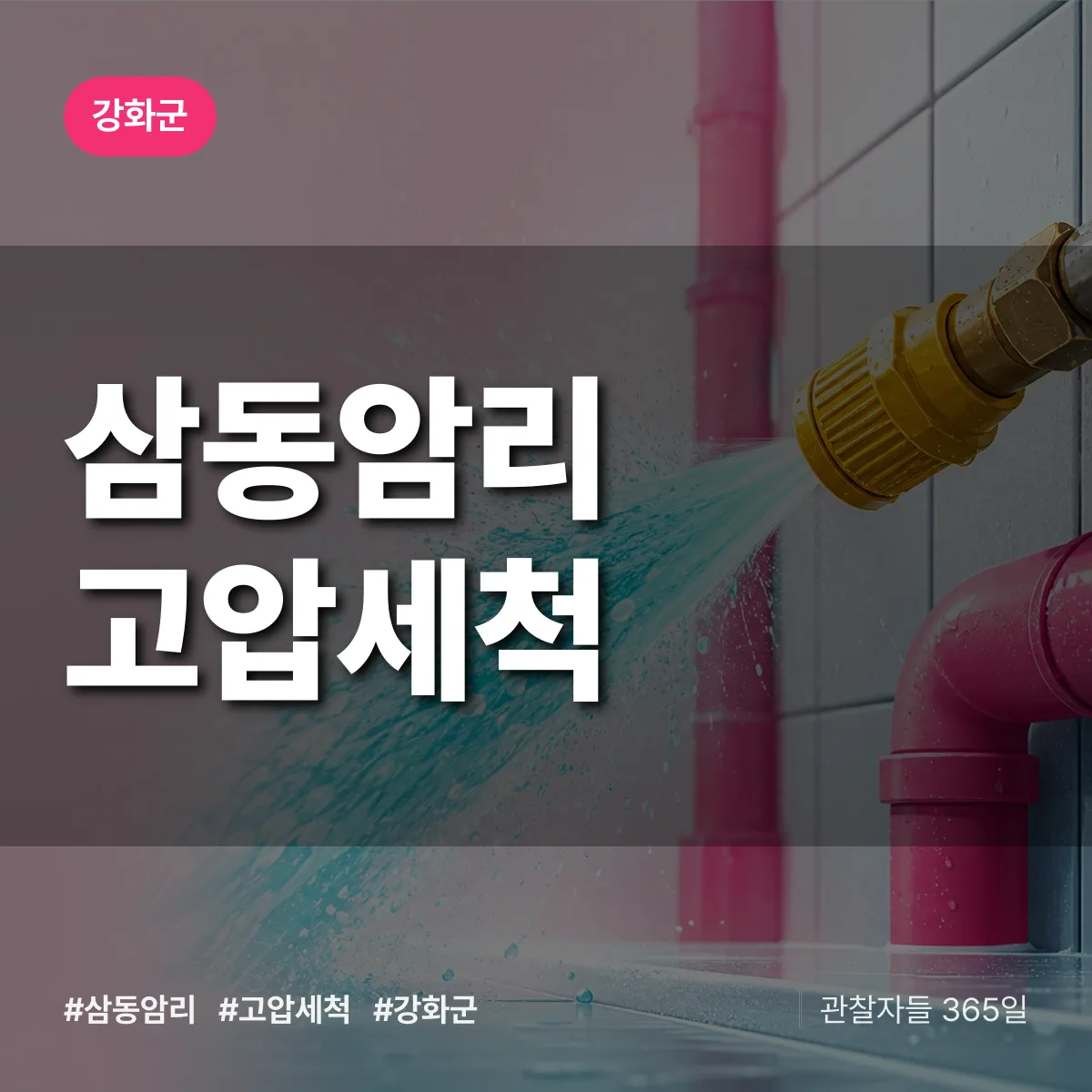 강화군 삼동암리 고압세척 상담 배너