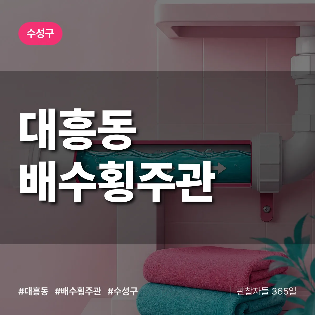 대흥동 배수횡주관 배너