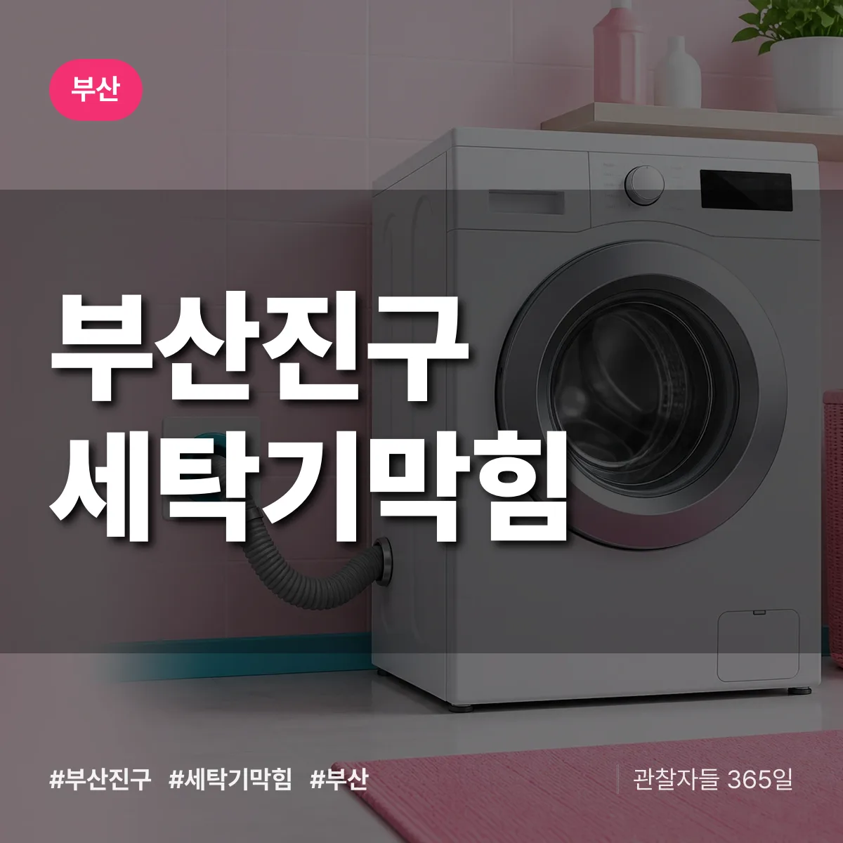 부산 부산진구 세탁기막힘 상담 배너