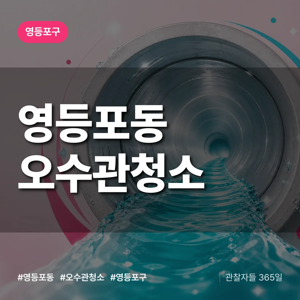 영등포구 영등포동 오수관청소 상담 배너