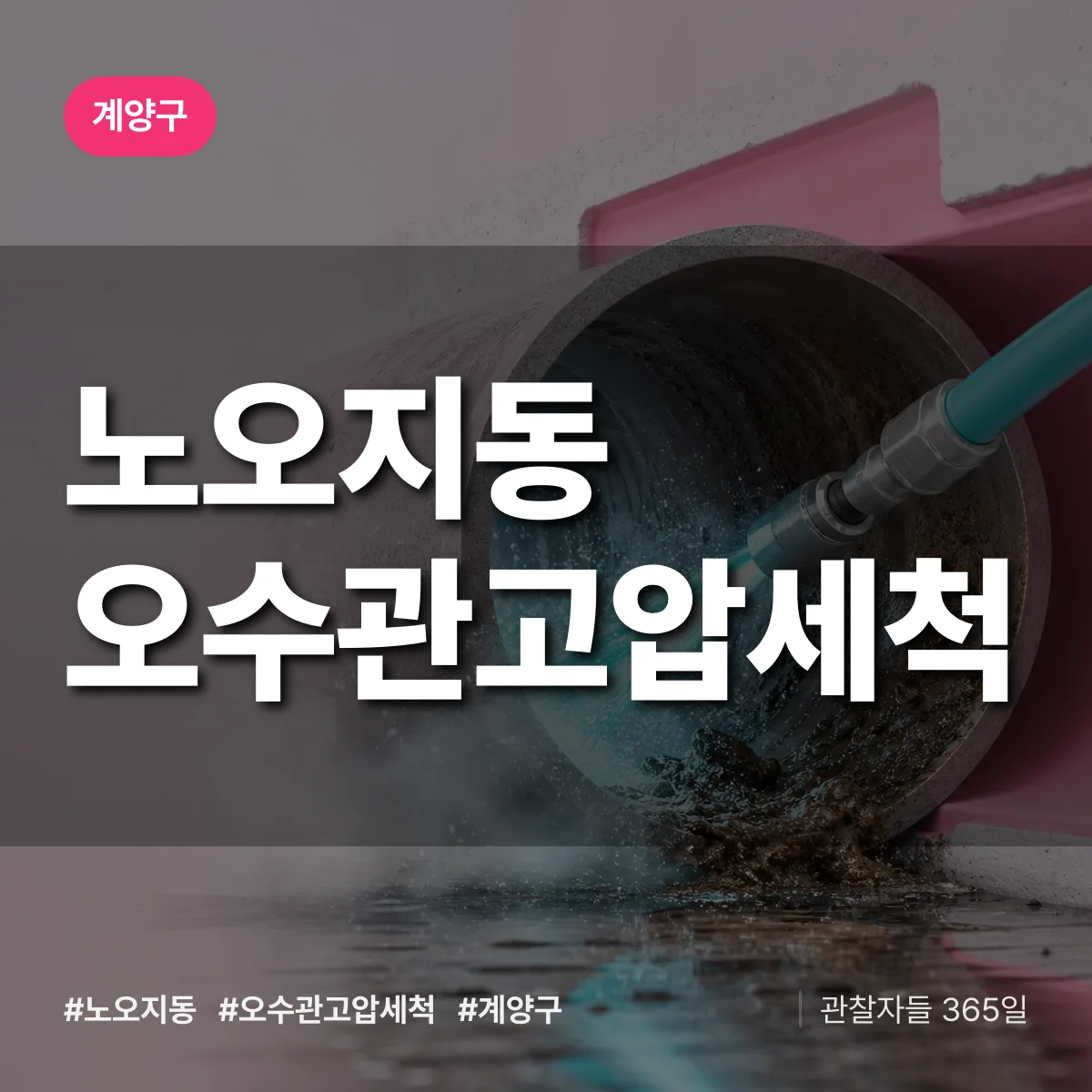 노오지동 오수관고압세척 배너