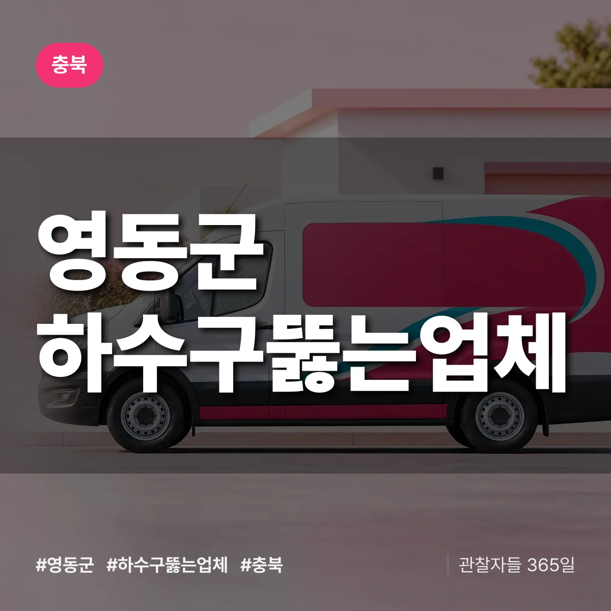 충북 영동군 하수구뚫는업체 배너