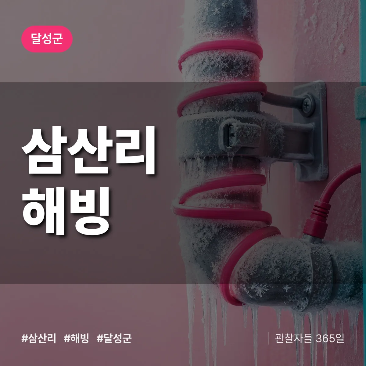 대구 달성군 삼산리 해빙 배너