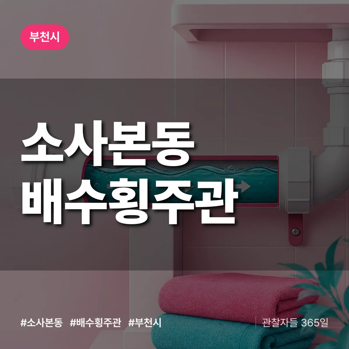 소사본동 배수횡주관 배너