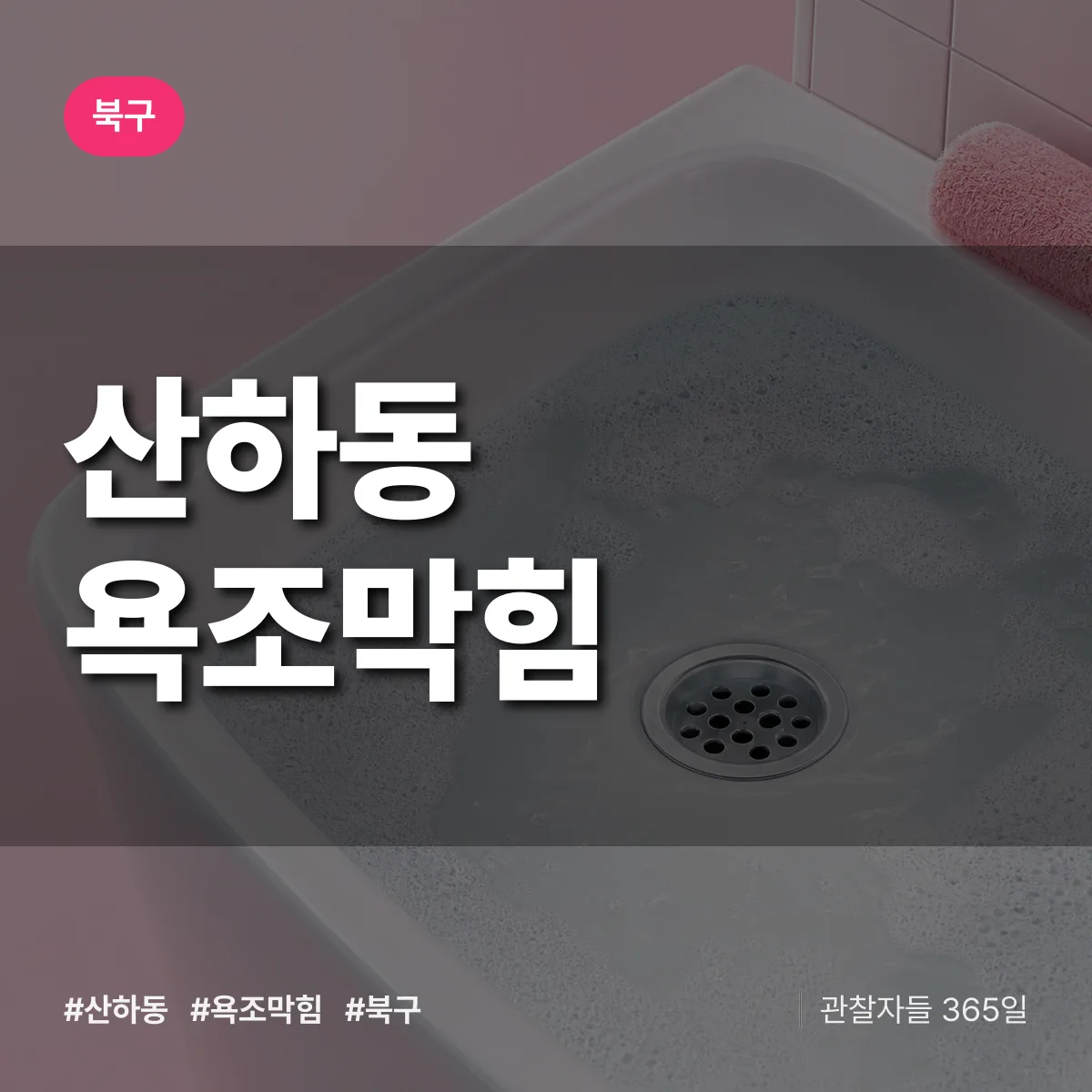 산하동 욕조막힘 배너