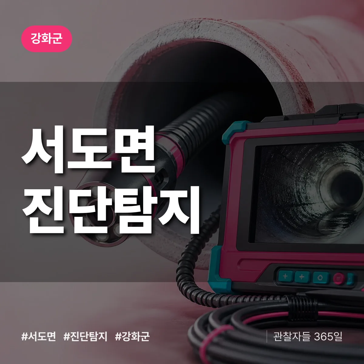 강화군 서도면 진단/탐지 상담 배너