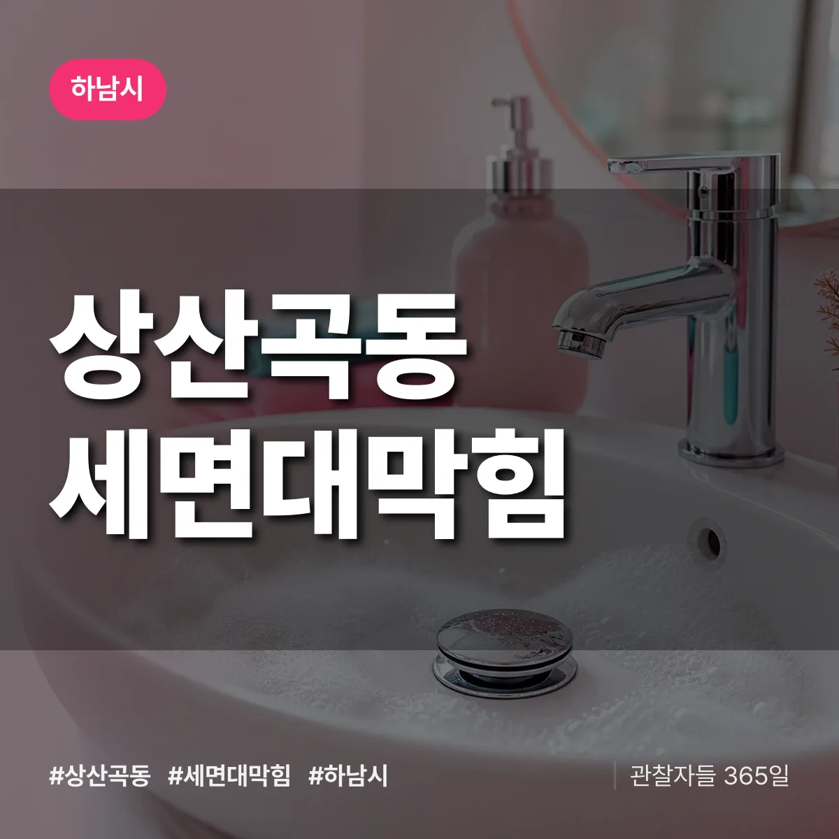 하남시 상산곡동 세면대막힘 상담 배너