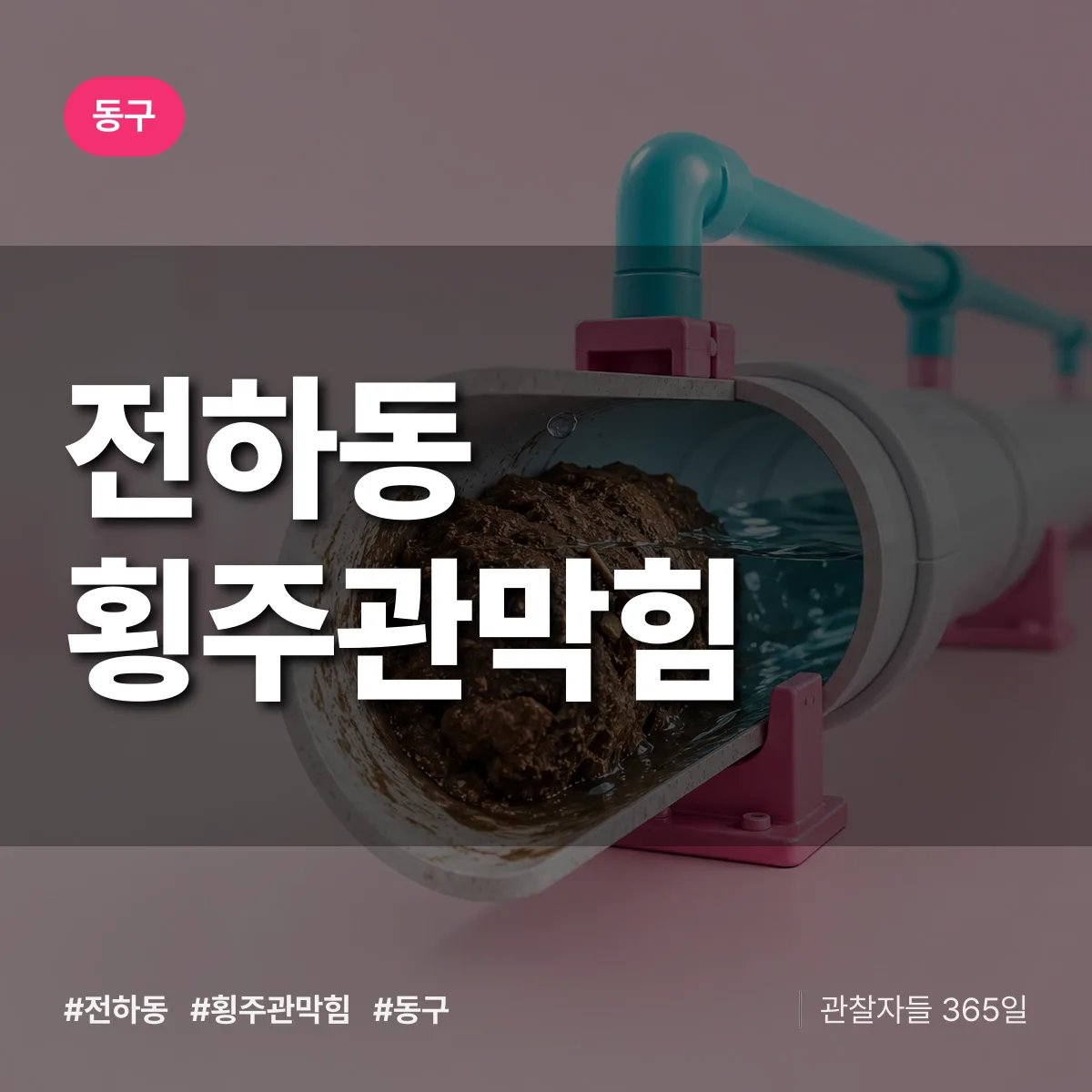 동구 전하동 횡주관막힘 상담 배너